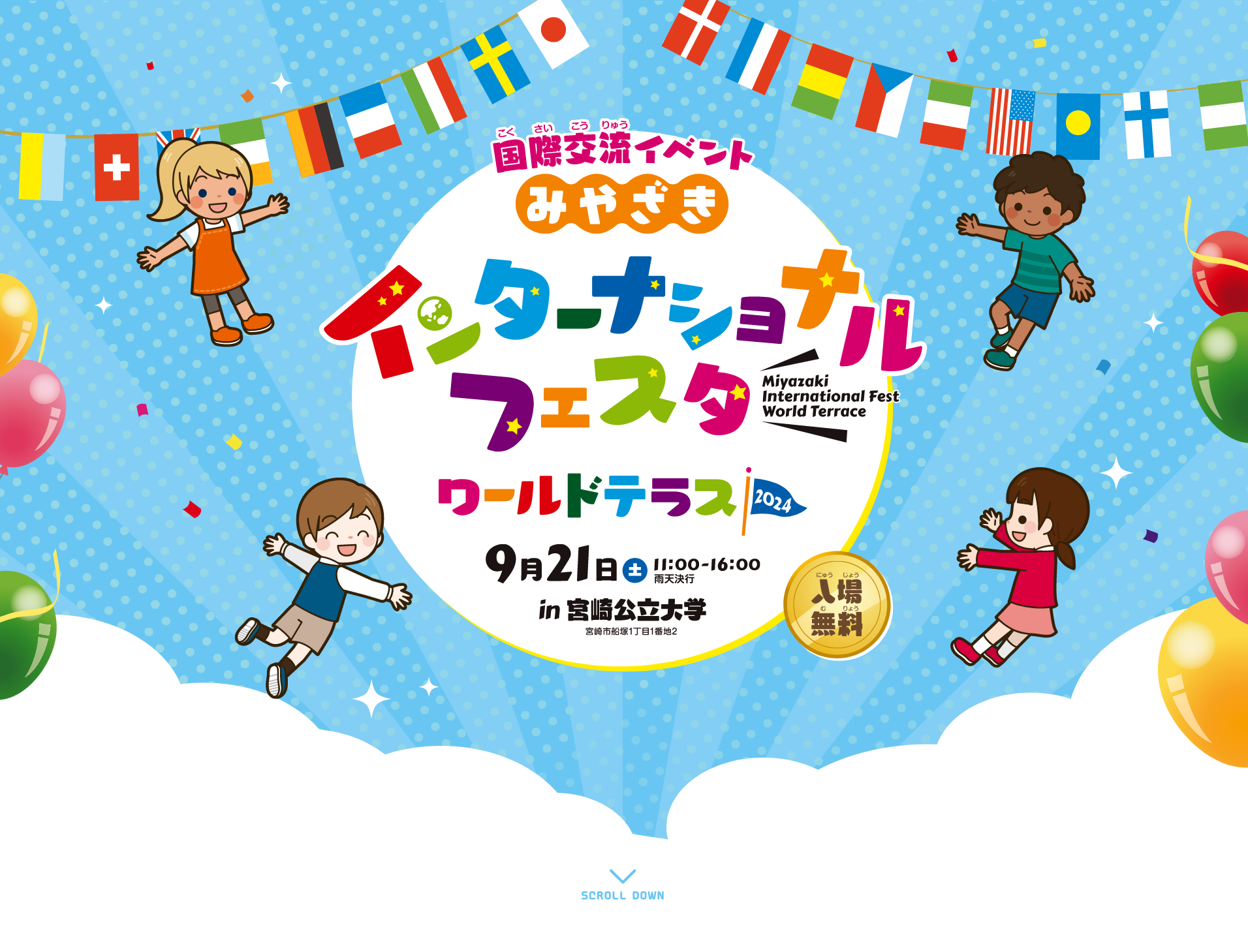 国際交流イベント みやざきインターナショナルフェスタ ワールドテラス2024 9月21日(土)11:00〜16:00 in宮崎公立大学 入場無料