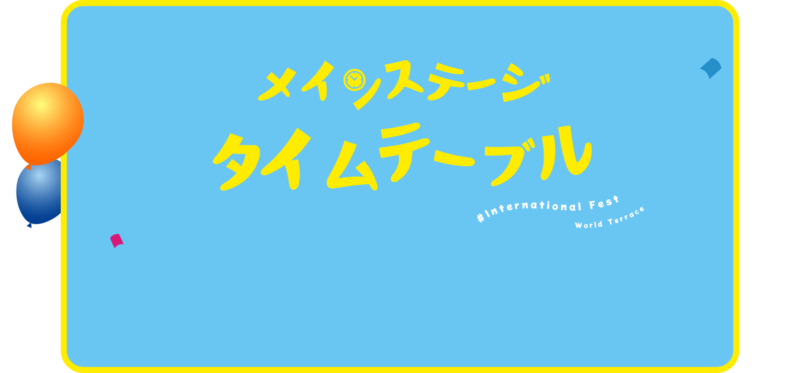 メインステージ タイムテーブル 