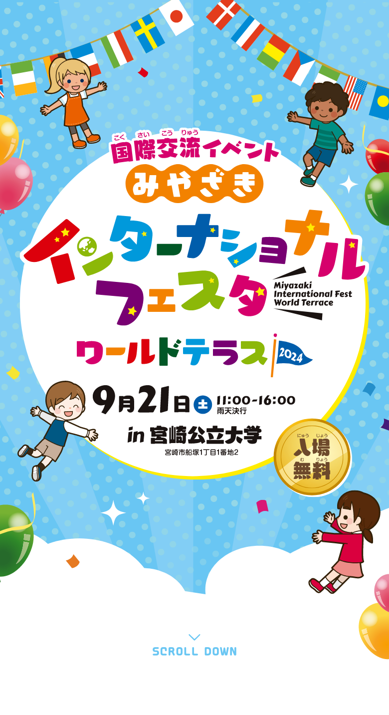 国際交流イベント みやざきインターナショナルフェスタ ワールドテラス2024 9月21日(土)11:00〜16:00 in宮崎公立大学 入場無料