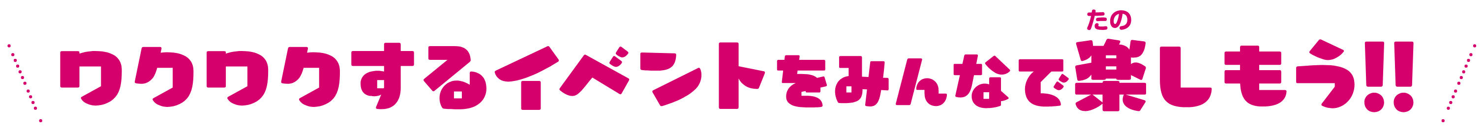 ワクワクするイベントをみんなで楽しもう!!